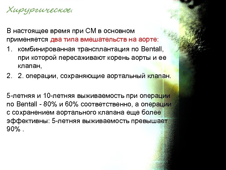 Хирургическое. В настоящее время при СМ в основном применяется два типа вмешательств на аорте: