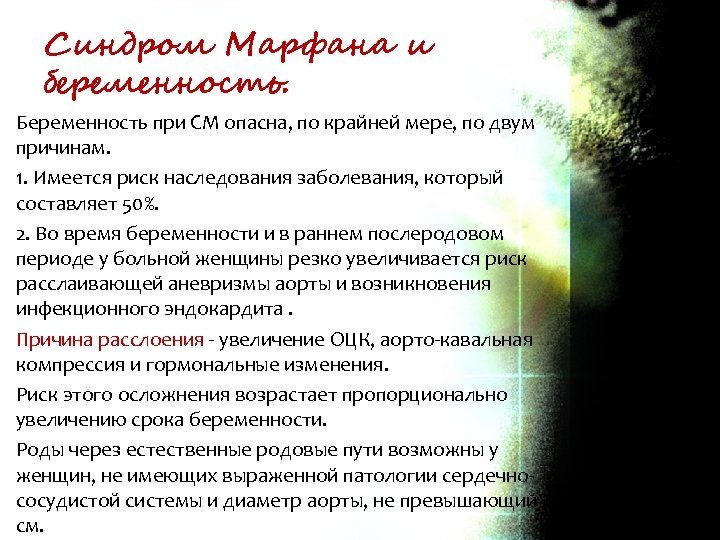 Синдром Марфана и беременность. Беременность при СМ опасна, по крайней мере, по двум причинам.