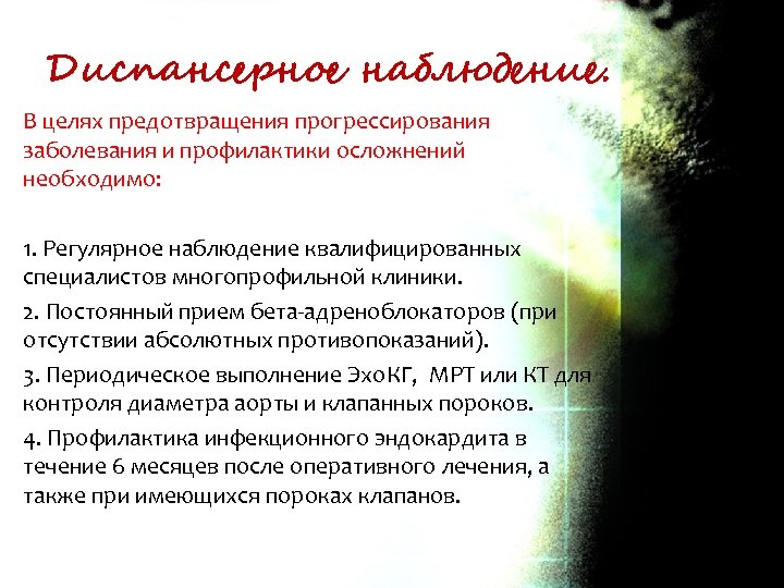 Диспансерное наблюдение. В целях предотвращения прогрессирования заболевания и профилактики осложнений необходимо: 1. Регулярное наблюдение