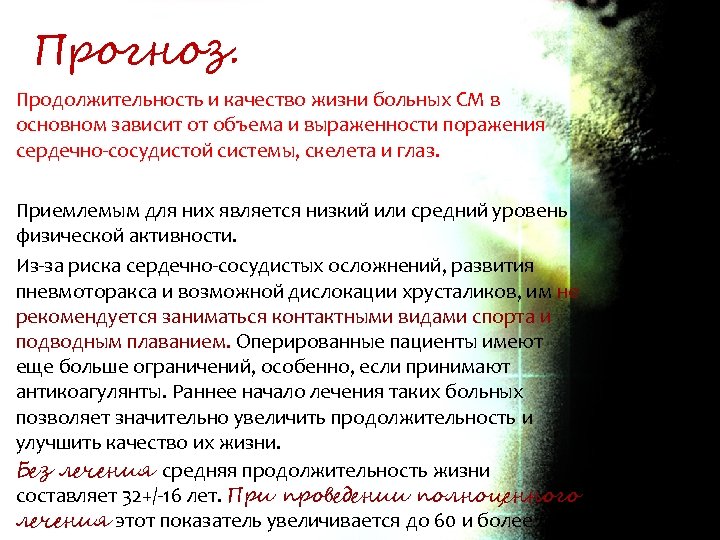 Прогноз. Продолжительность и качество жизни больных СМ в основном зависит от объема и выраженности