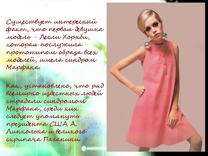 Существует интересный факт, что первая девушка модель - Лесли Хорнби, которая послужила прототипом образа