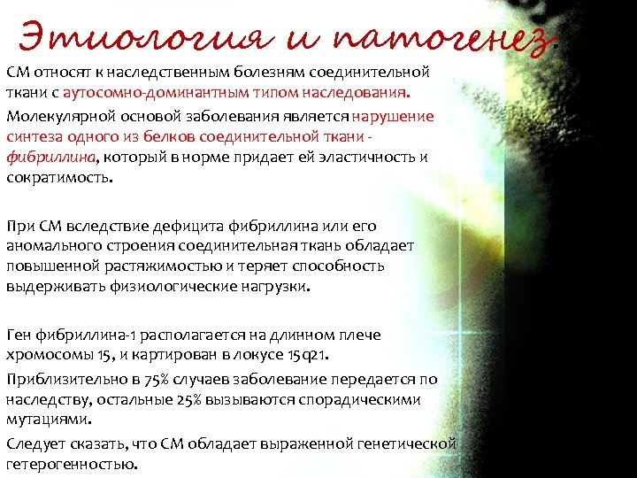 Этиология и патогенез. СМ относят к наследственным болезням соединительной ткани с аутосомно-доминантным типом наследования.