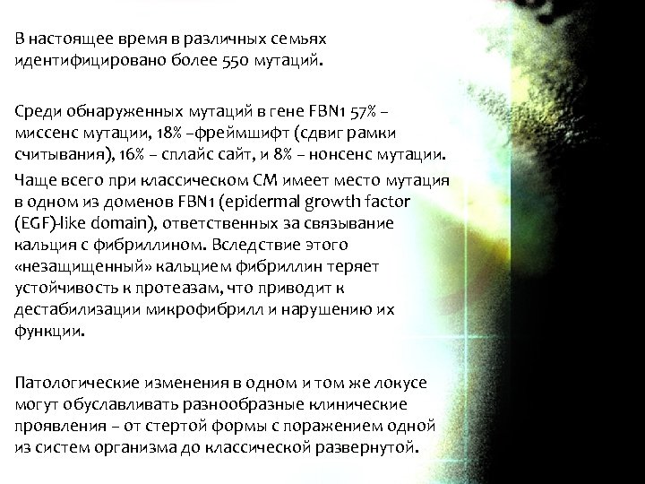 В настоящее время в различных семьях идентифицировано более 550 мутаций. Среди обнаруженных мутаций в