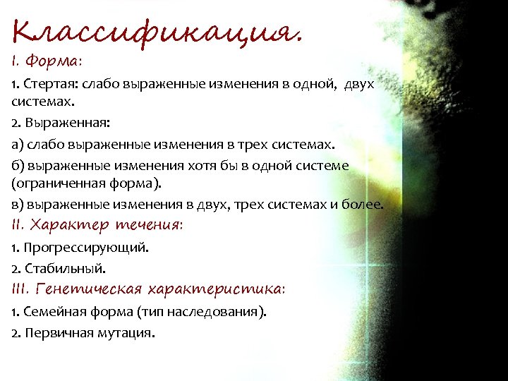 Классификация. I. Форма: 1. Стертая: слабо выраженные изменения в одной, двух системах. 2. Выраженная: