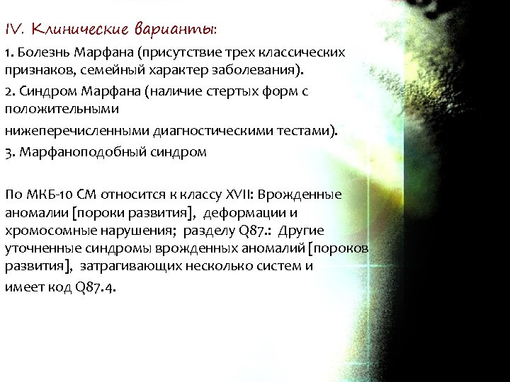 IV. Клинические варианты: 1. Болезнь Марфана (присутствие трех классических признаков, семейный характер заболевания). 2.