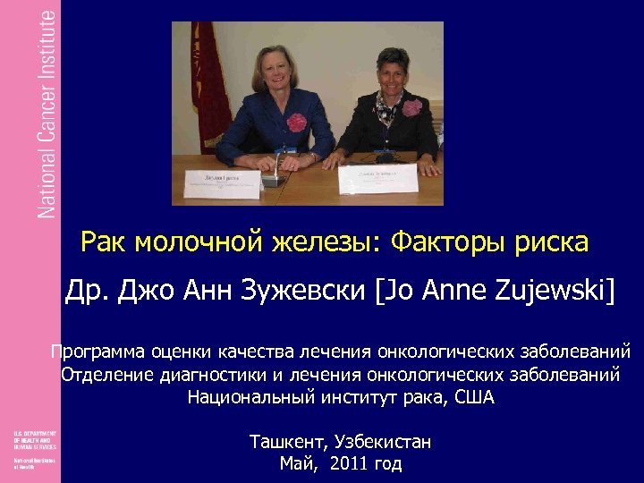Рак молочной железы: Факторы риска Др. Джо Анн Зужевски [Jo Anne Zujewski] Программа оценки
