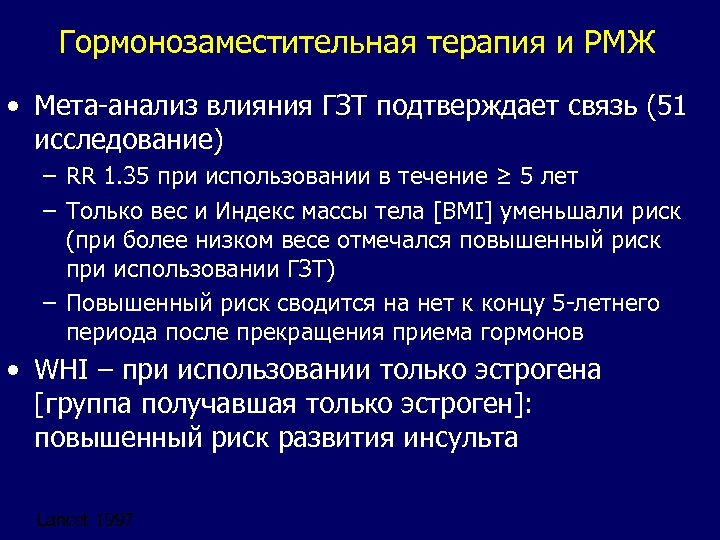 Гормонозаместительная терапия и РМЖ • Мета-анализ влияния ГЗТ подтверждает связь (51 исследование) – RR