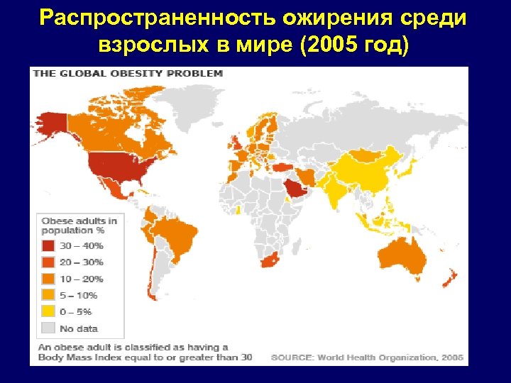 Распространенность ожирения среди взрослых в мире (2005 год) 