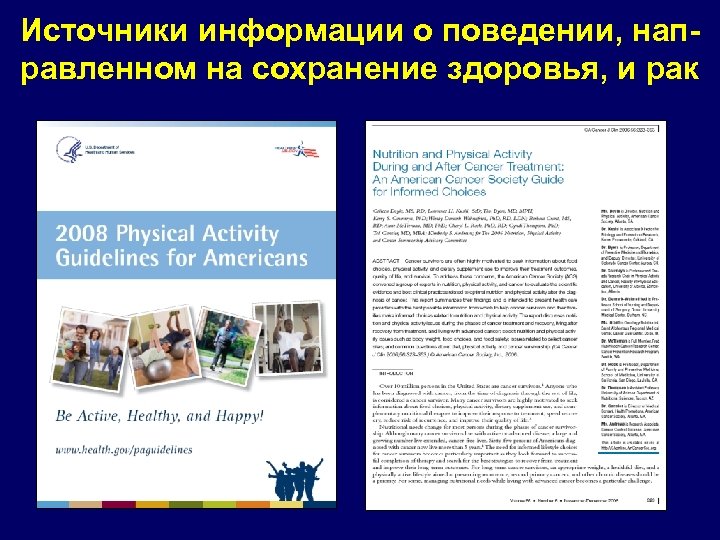 Источники информации о поведении, направленном на сохранение здоровья, и рак 