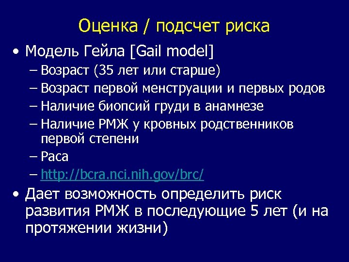 Оценка / подсчет риска • Модель Гейла [Gail model] – Возраст (35 лет или