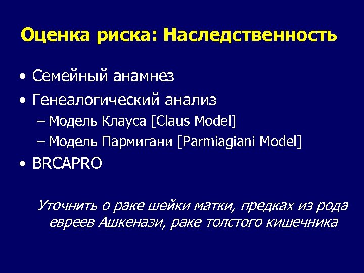 Оценка риска: Наследственность • Семейный анамнез • Генеалогический анализ – Модель Клауса [Claus Model]