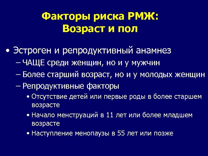 Факторы риска РМЖ: Возраст и пол • Эстроген и репродуктивный анамнез – ЧАЩЕ среди