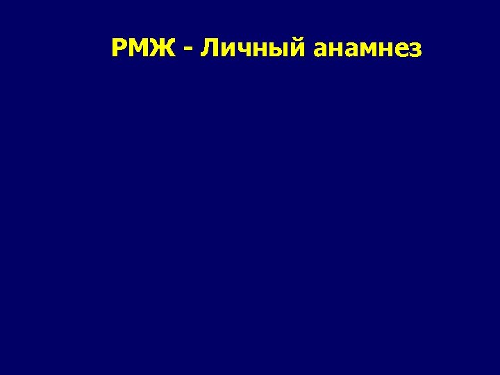 РМЖ - Личный анамнез 