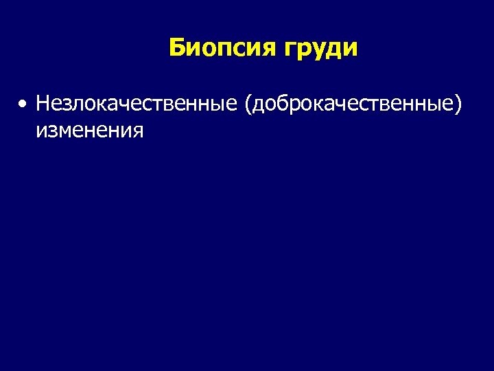Биопсия груди • Незлокачественные (доброкачественные) изменения 