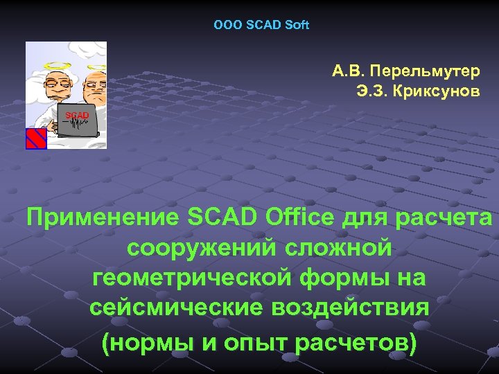 ООО SCAD Soft А. В. Перельмутер Э. З. Криксунов Применение SCAD Office для расчета