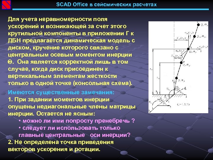 SCAD Office в сейсмических расчетах Для учета неравномерности поля ускорений и возникающей за счет