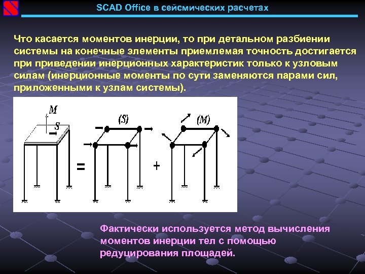 SCAD Office в сейсмических расчетах Что касается моментов инерции, то при детальном разбиении системы