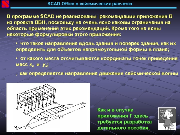 SCAD Office в сейсмических расчетах В программе SCAD не реализованы рекомендации приложения В из
