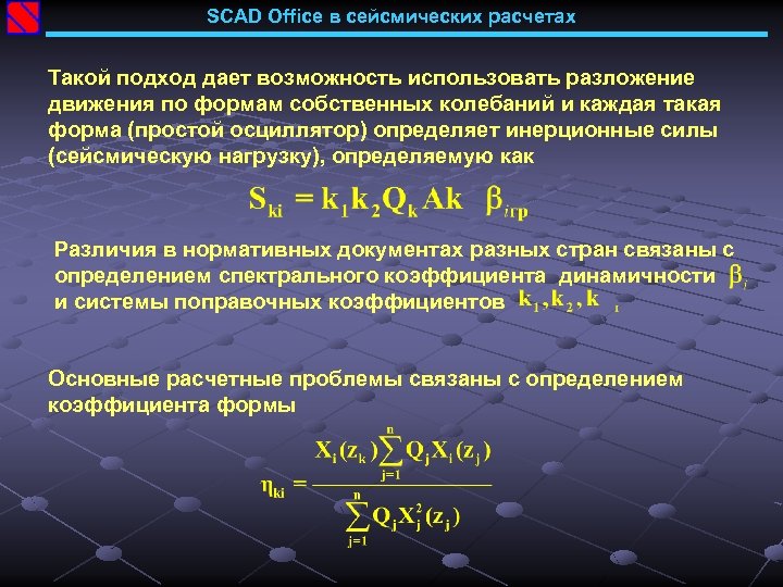 SCAD Office в сейсмических расчетах Такой подход дает возможность использовать разложение движения по формам