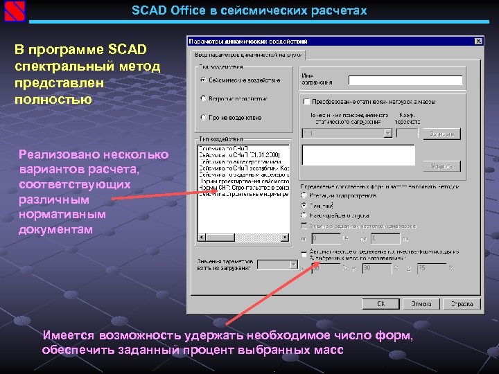 SCAD Office в сейсмических расчетах В программе SCAD спектральный метод представлен полностью Реализовано несколько