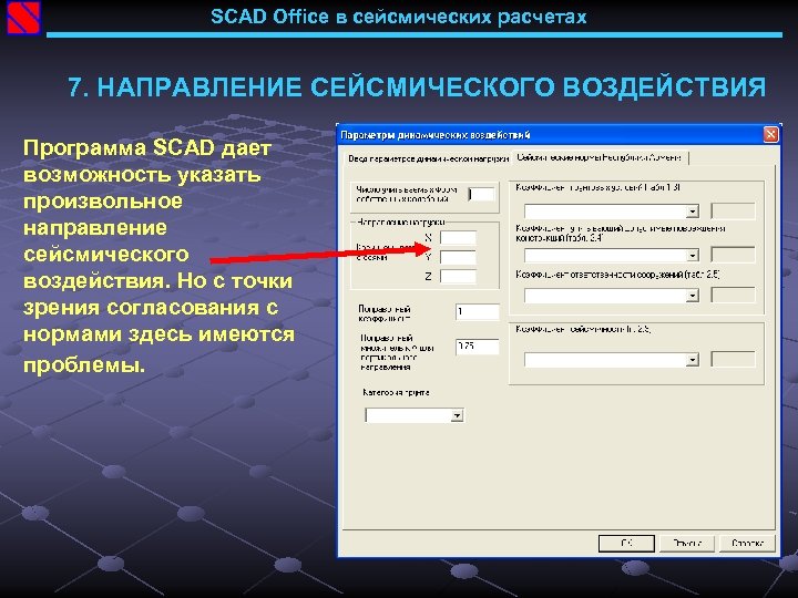 SCAD Office в сейсмических расчетах 7. НАПРАВЛЕНИЕ СЕЙСМИЧЕСКОГО ВОЗДЕЙСТВИЯ Программа SCAD дает возможность указать