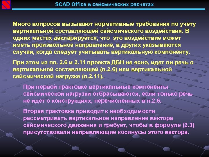 SCAD Office в сейсмических расчетах Много вопросов вызывают нормативные требования по учету вертикальной составляющей