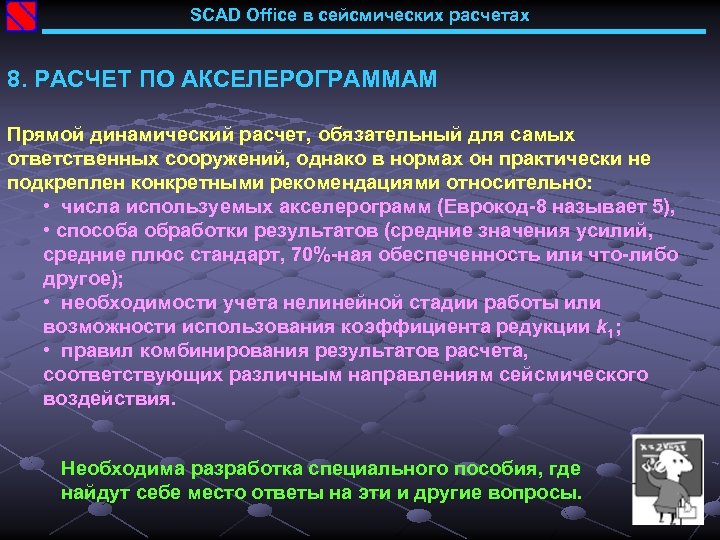 SCAD Office в сейсмических расчетах 8. РАСЧЕТ ПО АКСЕЛЕРОГРАММАМ Прямой динамический расчет, обязательный для