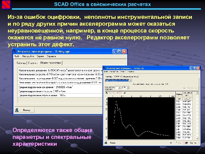 SCAD Office в сейсмических расчетах Из-за ошибок оцифровки, неполноты инструментальной записи и по ряду