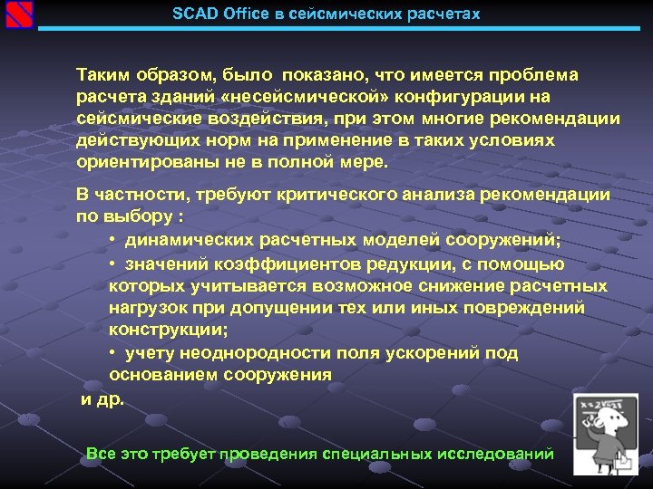 SCAD Office в сейсмических расчетах Таким образом, было показано, что имеется проблема расчета зданий