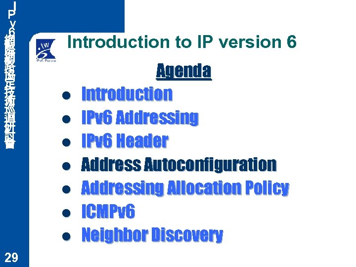 Ｉ Ｐ ｖ ６ 網 際 網 路 協 定 技 術 巡 迴