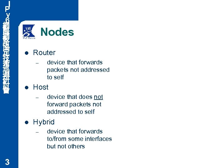 Ｉ Ｐ ｖ ６ 網 際 網 路 協 定 技 術 巡 迴