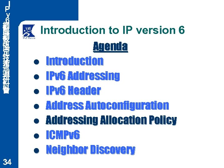 Ｉ Ｐ ｖ ６ 網 際 網 路 協 定 技 術 巡 迴