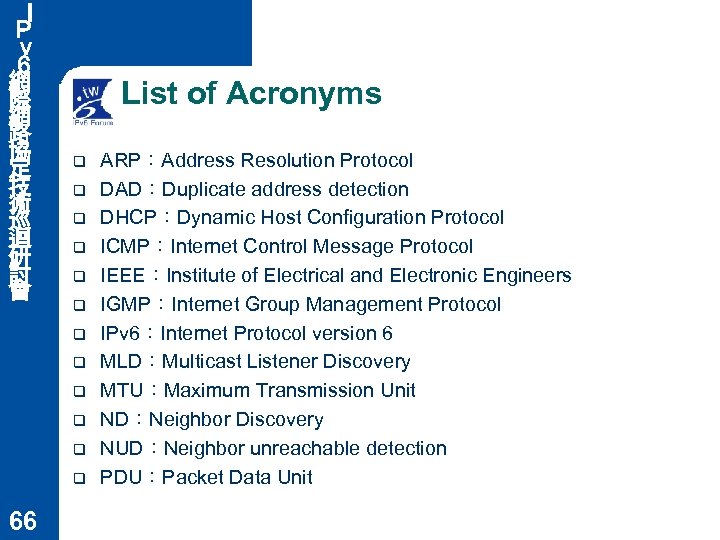 Ｉ Ｐ ｖ ６ 網 際 網 路 協 定 技 術 巡 迴
