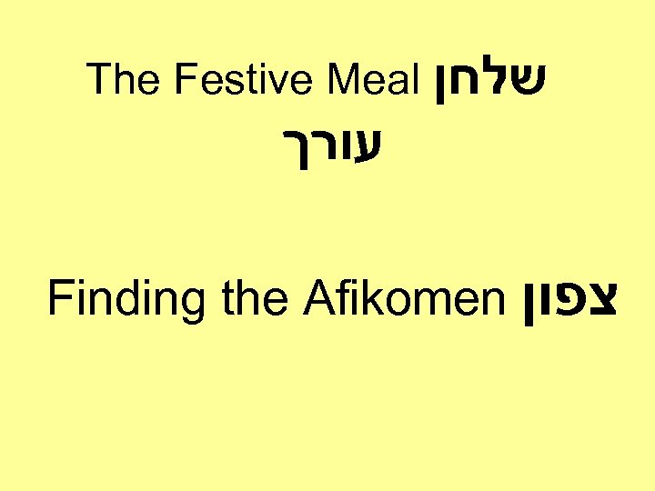 The Festive Meal שלחן עורך Finding the Afikomen צפון 