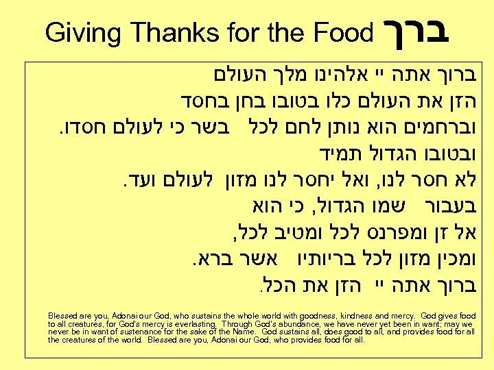 Giving Thanks for the Food ברך ברוך אתה יי אלהינו מלך העולם הזן את