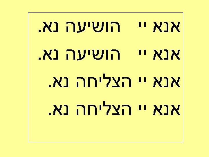  אנא יי הושיעה נא. אנא יי הצליחה נא. 