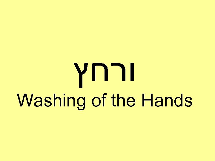  ורחץ Washing of the Hands 