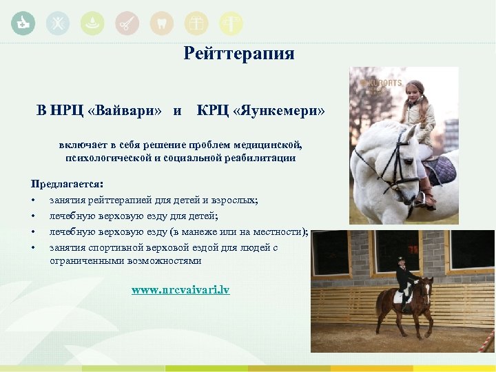 Рейттерапия В НРЦ «Вайвари» и КРЦ «Яункемери» включает в себя решение проблем медицинской, психологической