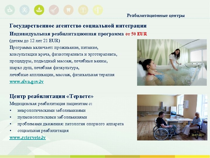Реабилитационные центры Государственное агентство социальной интеграции Индивидуальная реабилитационная программа от 50 EUR (детям до