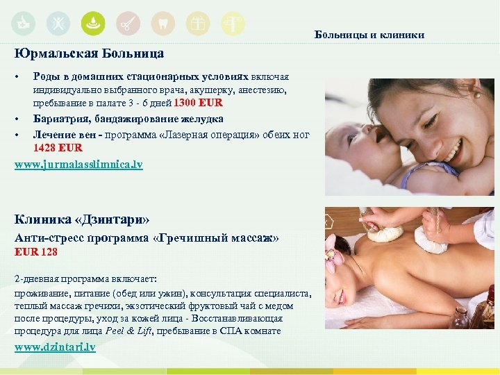 Больницы и клиники Юрмальская Больница • Роды в домашних стационарных условиях включая индивидуально выбранного