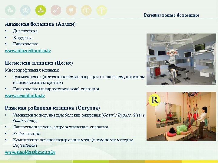 Региональные больницы Адажская больница (Адажи) • Диагностика • Хирургия • Гинекология www. adazuslimnica. lv
