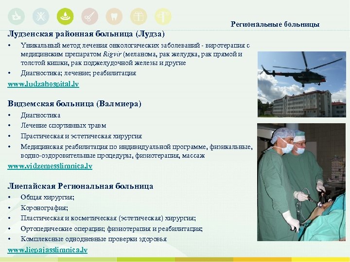Региональные больницы Лудзенская районная больница (Лудза) • Yникальный метод лечения онкологических заболеваний - виротерапия