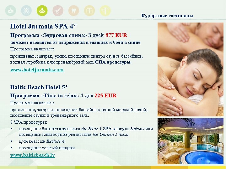 Курортные гостиницы Hotel Jurmala SPA 4* Программа «Здоровая спина» 8 дней 877 EUR поможет