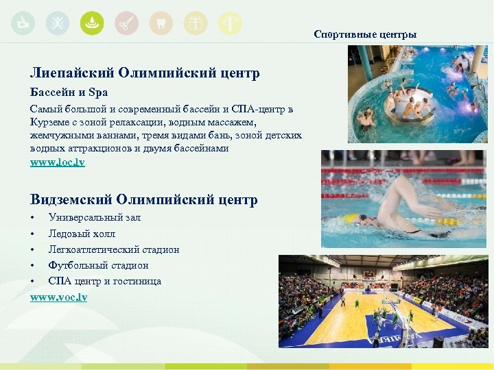 Спортивные центры Лиепайский Олимпийский центр Бассейн и Spa Самый большой и современный бассейн и