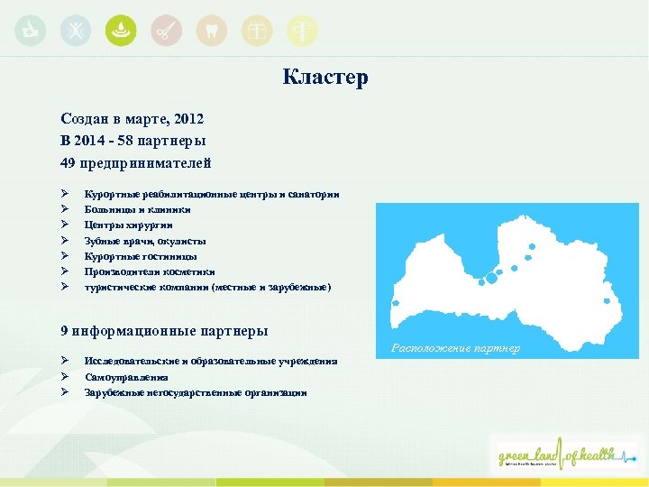 Кластер Создан в марте, 2012 В 2014 - 58 партнеры 49 предпринимателей Ø Ø