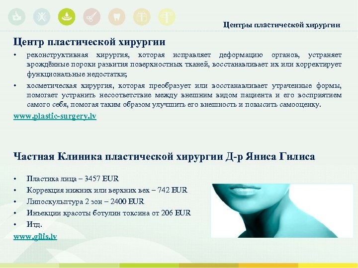 Центры пластической хирургии Центр пластической хирургии • • реконструктивная хирургия, которая исправляет деформацию органов,