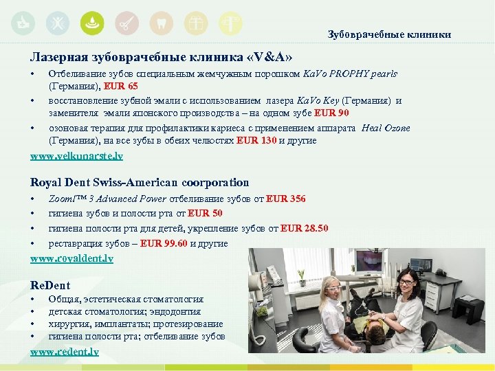 Зубоврачебные клиники Лазерная зубоврачебные клиника «V&A» • • • Отбеливание зубов специальным жемчужным порошком