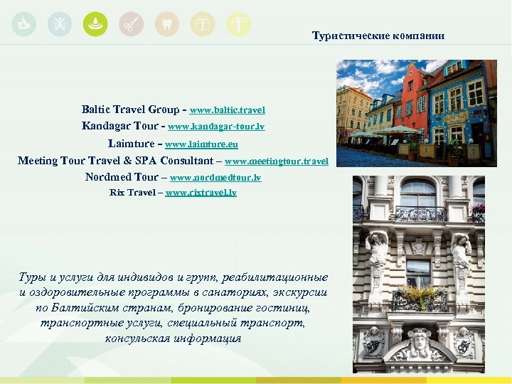 Туристические компании Baltic Travel Group - www. baltic. travel Kandagar Tour - www. kandagar-tour.