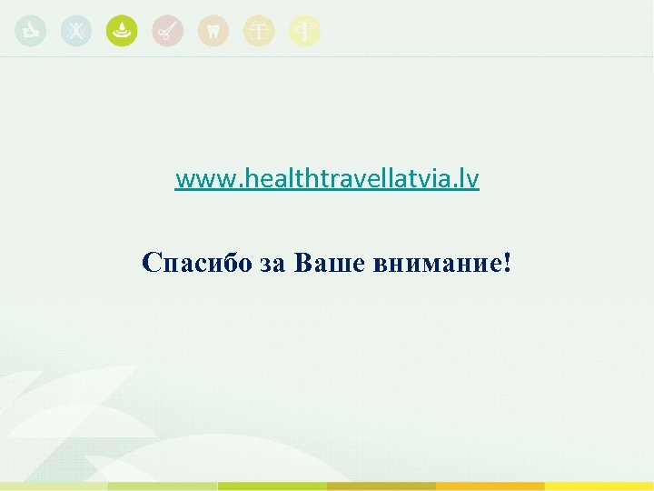 www. healthtravellatvia. lv Спасибо за Ваше внимание! 