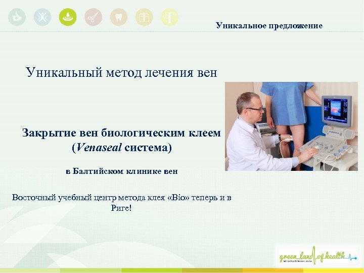 Уникальное предложение Уникальный метод лечения вен Закрытие вен биологическим клеем (Venaseal система) в Балтийском